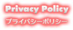 Privacy Policy プライバシーポリシー